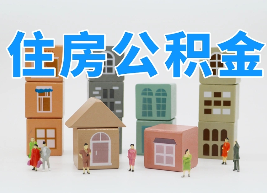 营口北京住房公积金怎么全额提取（北京公积金全额提取新政策）